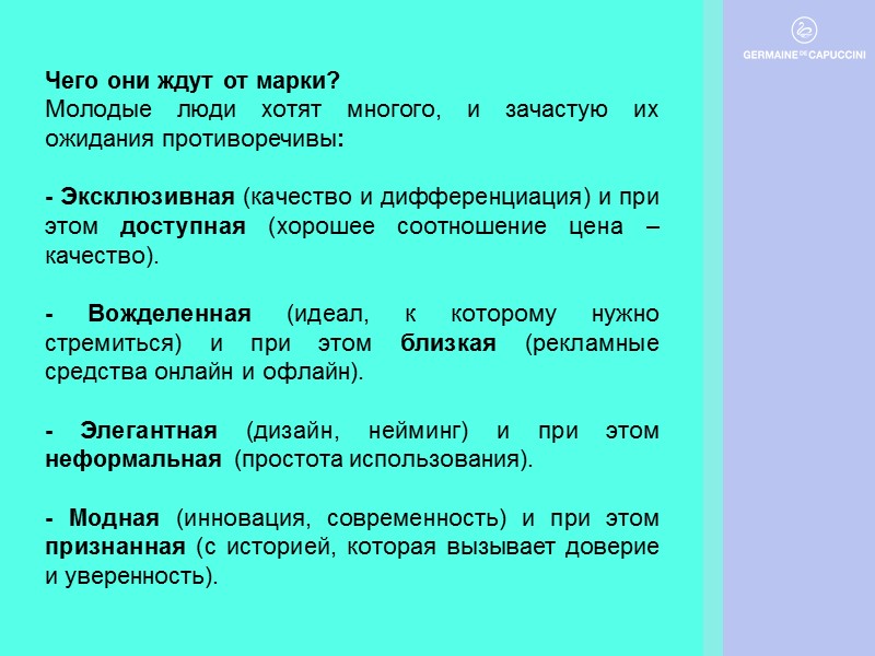 Чего они ждут от марки?  Молодые люди хотят многого, и зачастую их ожидания